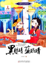 中国当代少数民族儿童文学原创书系 黑眼睛蓝眼睛