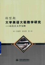 转型期大学英语大班教学研究 以长江大学为例