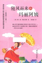 清华附小校长窦桂梅老师推荐书单 随风而来的玛丽阿姨