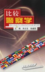 比较警察学