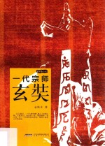 金铁木作品系列 一代宗师玄奘