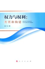 权力与权利 共置和构建