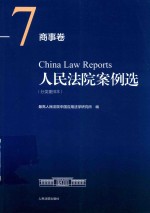 人民法院案例选 分类重排本 尚事卷 7