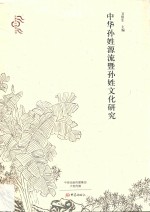 中原文化研究丛书 中华孙姓源流暨孙姓文化研究