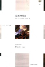 隐匿的国度 阅读·旅行·写作
