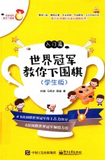 世界冠军教你下围棋 入门篇 学生版