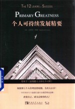 个人可持续发展精要