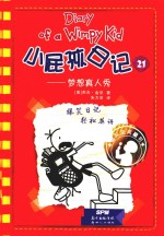 小屁孩日记 21 双语版