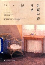 绘画中的日常