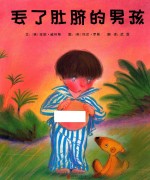 丢了肚脐的男孩