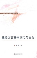 建始方言基本词汇与文化