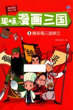 趣味漫画三国 3 魏吴蜀三国鼎立