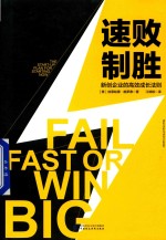 速败制胜 新创企业的高效成长法则