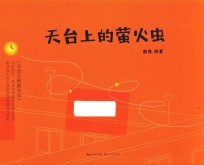 天台上的萤火虫