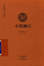 小窗幽记 国学经典典藏版