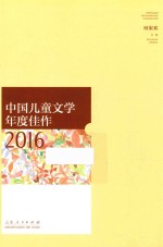 中国儿童文学年度佳作 2016