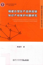福建自贸区产品供应链知识产权保护问题研究