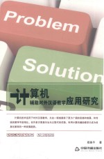 计算机辅助对外汉语教学应用研究