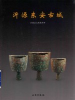 沂源东安古城
