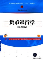 普通高等教育经管类专业十三五规划教材 货币银行学 第4版
