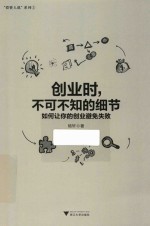 创业时，不可不知的细节 如何让你的创业避免失败