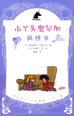 银色独角兽系列 小丫头奥尔加 做怪事