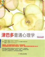 津巴多普通心理学 原书第7版 DSM-5升级版 全彩版