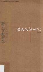 历史文献研究 总第38辑