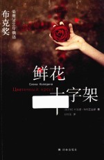 鲜花十字架