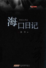 潘军小说典藏 海口日记