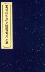 重修政和经史证类备用本草 11