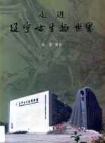 走进辽宁古生物世界