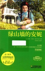 走进名著 邂逅经典 绿山墙的安妮