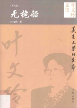 叶文玲文集 第9卷 无桅船