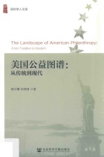 美国公益图谱 从传统到现代
