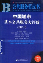 中国城市基本公共服务力评价 2016