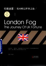 财富世界行 伦敦迷雾 英国财富世界之旅