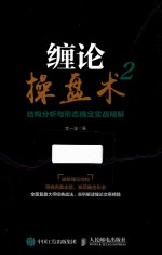 缠论操盘术 2 结构分析与形态确定实战精解