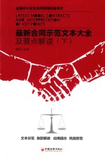 最新合同示范文本大全及要点解读 下