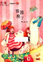 《儿童文学》伴侣小闺蜜系列 2 茜茜来了