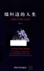 墙垣边的人类 从建筑艺术看人类文明