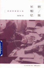 明我长相忆 走近巴金四十年