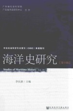 海洋史研究 第10辑 Vol.10