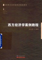 西方经济学案例教程