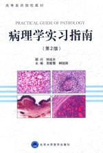 北医基金 病理学实习指南 第2版 2015版