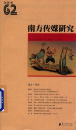 南方传媒研究 62 南方·淬火