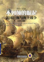 不列颠的崛起 英国巨舰与海上战争