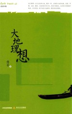 走读大地 大地理想
