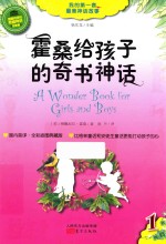 霍桑给孩子的奇书神话 LHBLJ