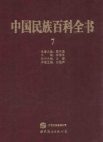 中国民族百科全书 7 维吾尔族、裕固族、乌孜别克族、俄罗斯族卷